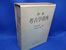 考古博物館事典 61dW0mr6DTL.jpg