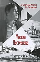 Moskva Pasternaka: [Pasternak's Moscow: ] 5903060455 Book Cover