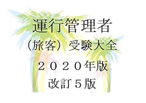 本の運行管理者(旅客)受験大全 2020年版 改訂5版の表紙