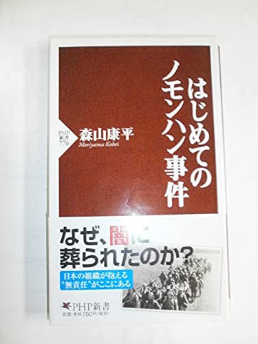 はじめてのノモンハン事件 (PHP新書)