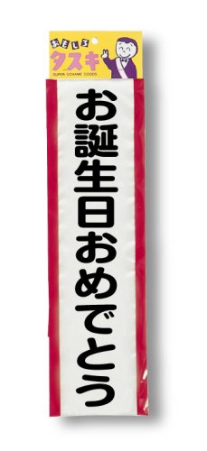 Amazon.co.jp: ジグ(JiG)タスキ お誕生日おめでとう : ホビー