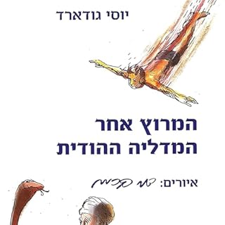המרוץ אחר המדליה ההודית cover art