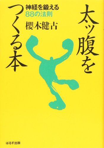 【中古】 心が強くなる本 Amazon.co.jp: 桜木 健古: 本、バイオグラフィー、最新アップデート