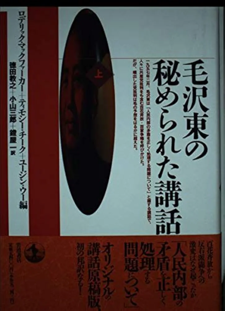 毛沢東の秘められた講話 上 | 毛 沢東, ロデリック マックファー