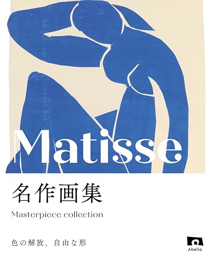 マティス 名作画集 色の解放、自由な形 名作画集シリーズ