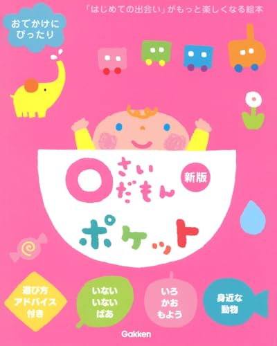 0さいだもんポケット