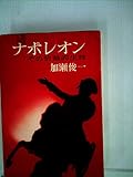 ナポレオン―その情熱的生涯 (1969年)