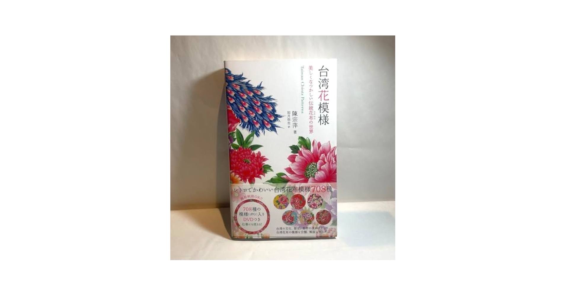 (未使用･未開封品)　台湾花模様 美しくなつかしい伝統花布の世界 lok26k6 台湾花模様 美しくなつかしい伝統花布の世界 | 陳 宗萍, 如月