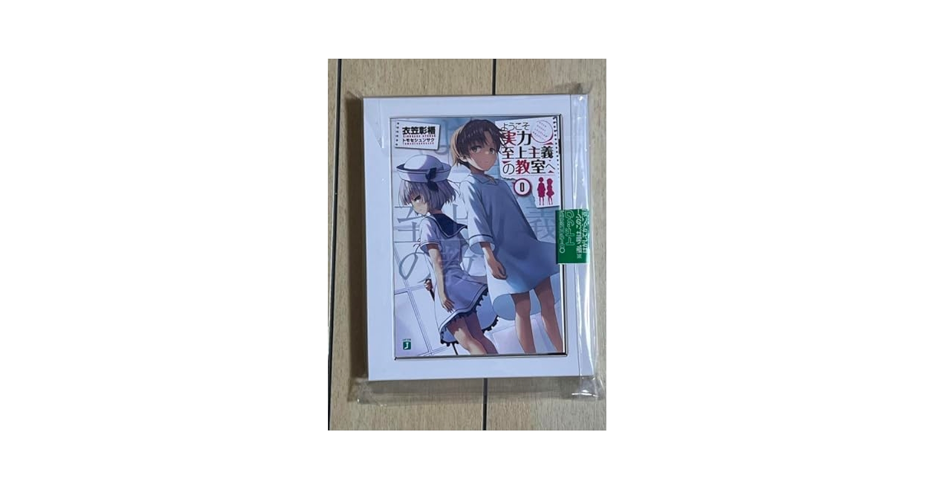 よう実 ０巻 Amazon.co.jp: ようこそ実力至上主義の教室へ 0巻 よう実 0