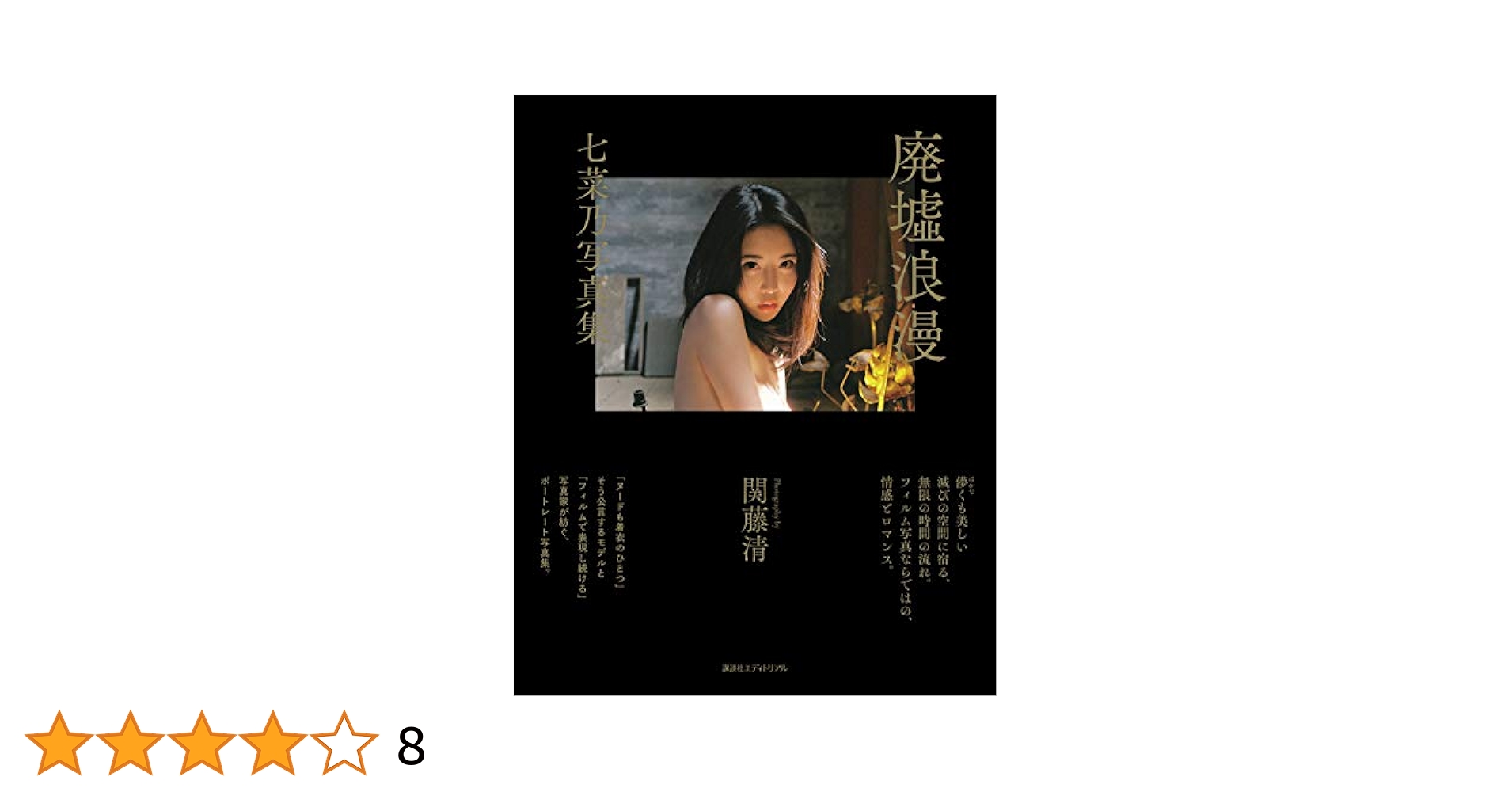 廃屋 ヌード Amazon.co.jp: 廃墟浪漫 : 関 藤 清: 本