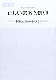 正しい宗教と信仰―折伏弘教の手びき (日蓮正宗布教叢書) 正しい宗教と信仰―折伏弘教の手びき (日蓮正宗布教叢書)