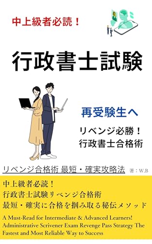 中上級者必読! 行政書士試験 リベンジ合格術 最短・確実攻略法
