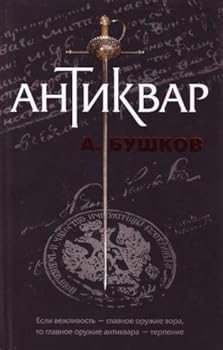 Antykwariusz - Book #1 of the Антиквар