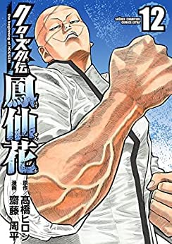 クローズ外伝 鳳仙花 the beginning of HOUSEN コミック 1-12巻セット クローズ外伝 鳳仙花 the beginning of HOUSEN コミック 1-12巻セット