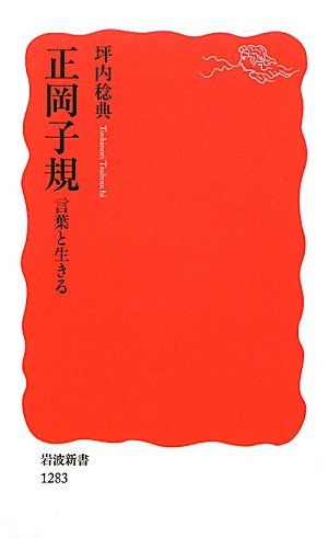 Amazon.co.jp: 正岡子規 言葉と生きる (岩波新書) : 坪内 稔典: 本