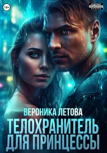 Телохранитель для принцессы (Russian Edition) - Летова, Вероника