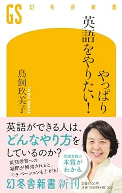 やっぱり英語をやりたい! (幻冬舎新書 712)