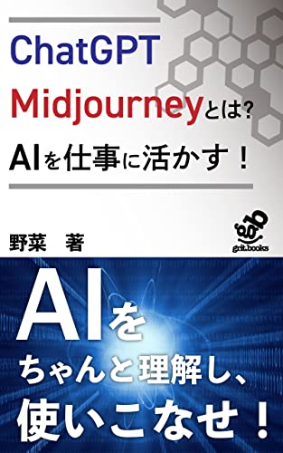 ChatGPT、Midjourneyとは何なのか、AIで稼ごう！: AIをよく理解して儲けよう！ (grit.books)