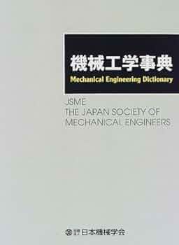 機械工学事典 |本 | 通販 | Amazon