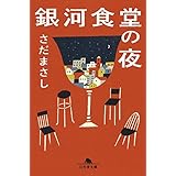 銀河食堂の夜 (幻冬舎文庫)