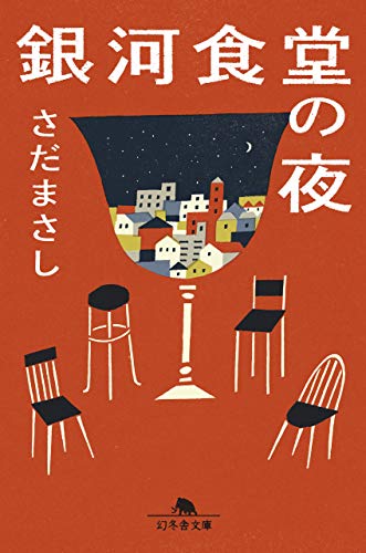 銀河食堂の夜 (幻冬舎文庫)
