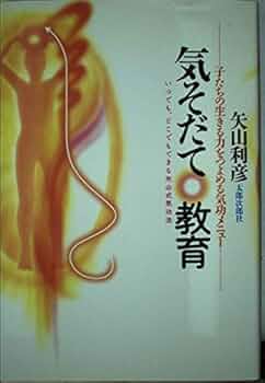 【中古】 気そだて教育 いつでも、どこでもできる矢山式気功法/太郎次郎社/矢山利彦 気そだて教育: いつでも、どこでもできる矢山式気功法 | 矢山