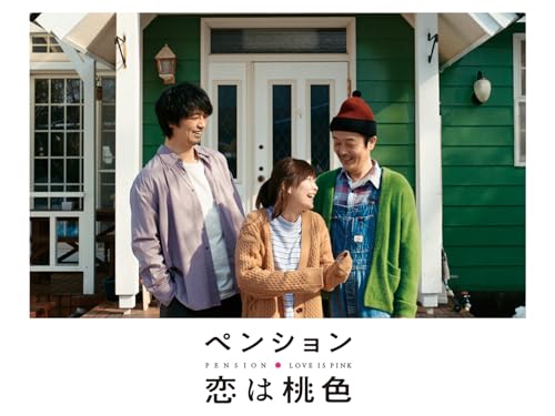 ペンション・恋は桃色