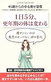 1日5分、更年期の体は変わる: 45歳からのゆる痩せ習慣 〜ホルモン・自律神経・食を味方にする、がんばらない更年期ダイエット〜