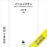 イベルメクチン　新型コロナ治療の救世主になり得るのか