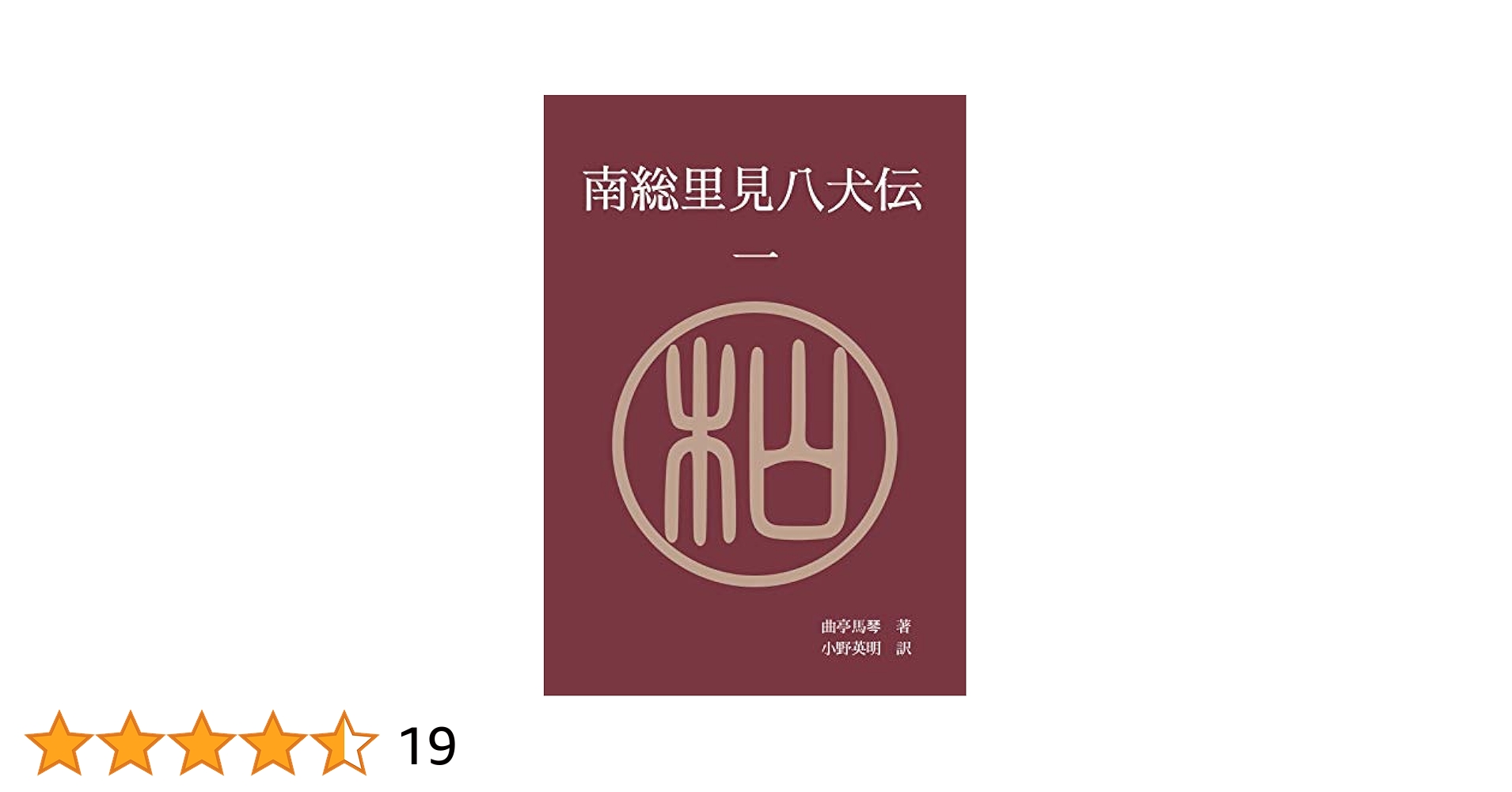 ほるぷ出版 日本の文学 古典編 南総里見八犬伝 他一古貞次・小田切進 ほるぷ出版 日本の文学 古典編 南総里見八犬伝 他一古貞次・小田切
