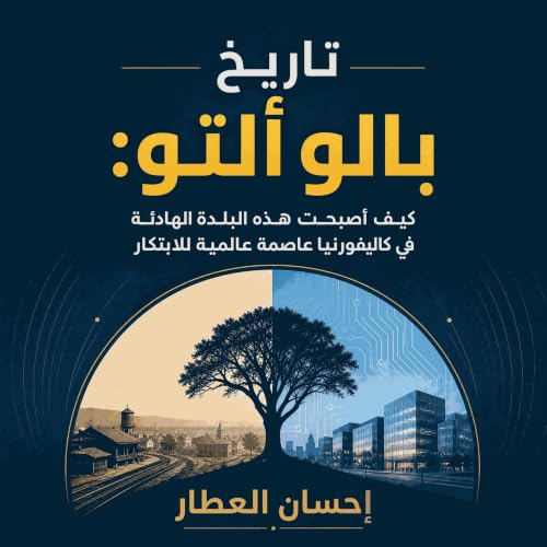 『تاريخ بالو ألتو: كيف أصبحت هذه البلدة الهادئة في كاليفورنيا عاصمة عالمية للابتكار』のカバーアート