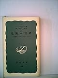 危険な言語―迫害のなかのエスペラント (1975年) (岩波新書)