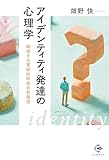 アイデンティティ発達の心理学