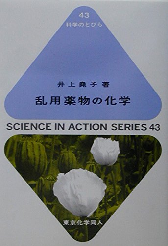 乱用薬物の化学 (科学のとびら 43) | 井上 尭子 |本 | 通販 | Amazon