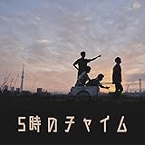 5時のチャイム 歌詞