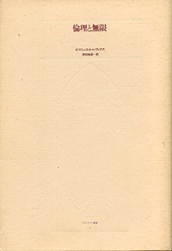 倫理と無限 (ポストモダン叢書 6)
