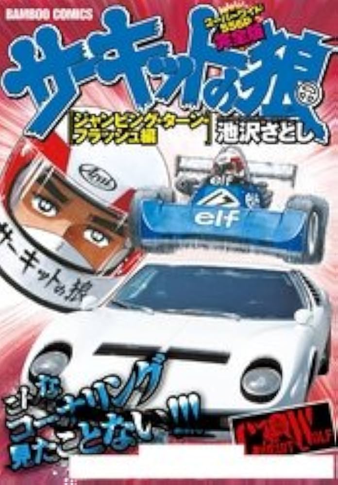 週刊 少年ジャンプ 1975年　サーキットの狼　池沢さとし　昭和レトロ 週刊少年ジャンプ 1975年25、32号2冊セット サーキットの狼/ 池沢