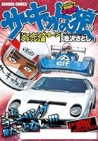 サーキットの狼 スーパーワイド完全版 (9 book series) Comics