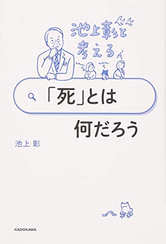 池上彰と考える 「死」とは何だろう