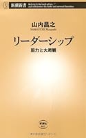 Leadership - perspective and courage (Mass Market Books) (2011) ISBN: 4106104415 [Japanese Import] 4106104415 Book Cover