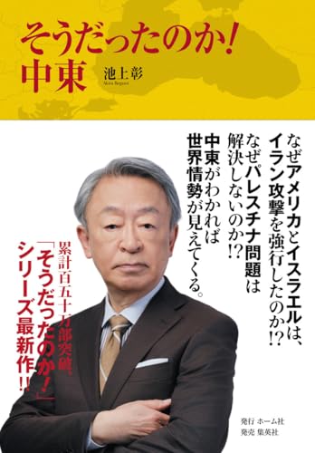 そうだったのか! 中東