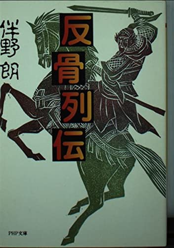 反骨列伝 (PHP文庫 と 15-1)