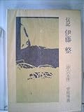 伝記伊藤整―詩人の肖像 (1977年)