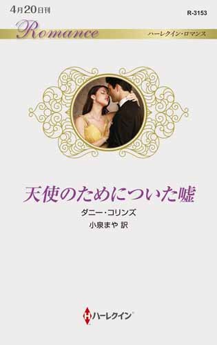 無料電子書籍アプリ 天使のためについた嘘 (ハーレクイン・ロマンス) バイ