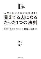 Mieteru hito ni naru tatta 1tsu no hosoku : Jinsei to bijinesu ga ugokidasu. 4408109193 Book Cover