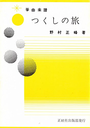 Amazon.co.jp: 琴 『 つくしの旅 』 野村正峰 著 正絃社 箏 楽譜 koto