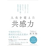 人生を変えた共感力―今だからこそ全営業マンに伝えたい。保険業界に輝く集団の素顔