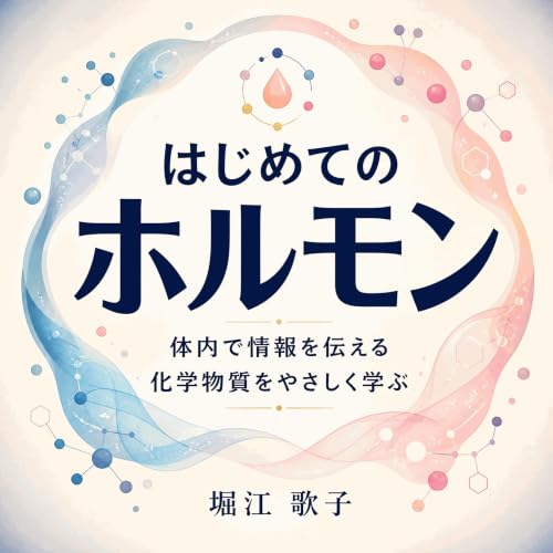 『はじめてのホルモン：体内で情報を伝える化学物質をやさしく学ぶ』のカバーアート