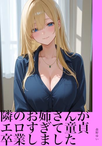 Tonari no Oneesan ga Erosugite Doutei Sotsugyou Shimashita (Japanese Edition)