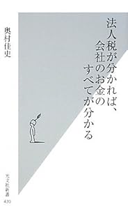 本の法人税が分かれば、会社のお金のすべてが分かる (光文社新書)の表紙